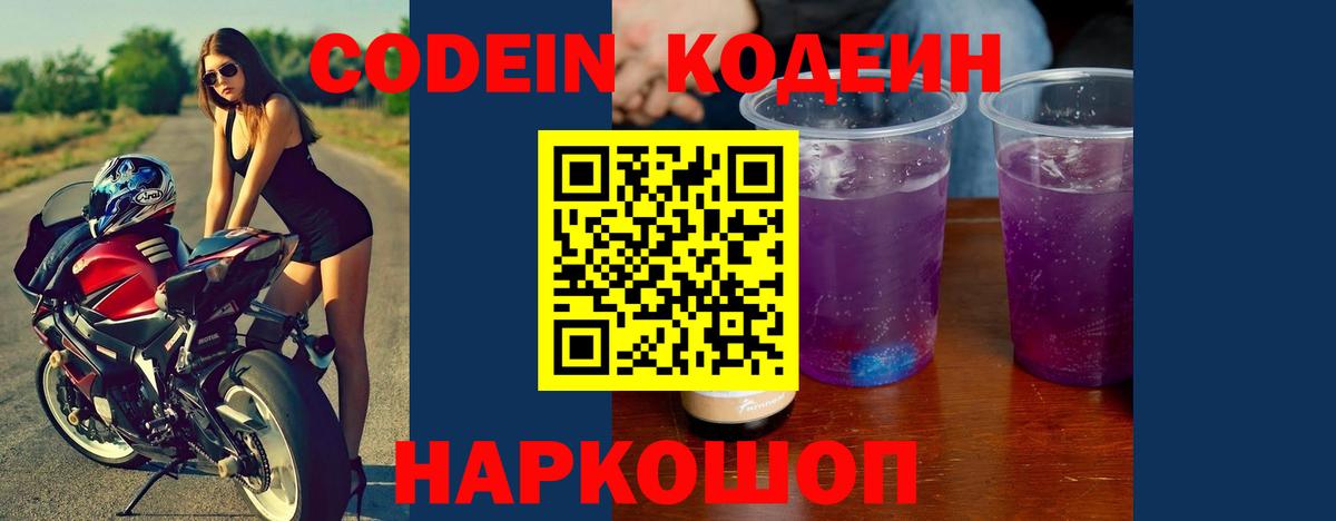 Чапаевск  Кодеиновый сироп Lean Purple Drank  Вход с VPN  Кодеин Purple Drank 